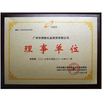 全國(guó)工商業(yè)聯(lián)全會(huì)禮品業(yè)商會(huì)理事單位